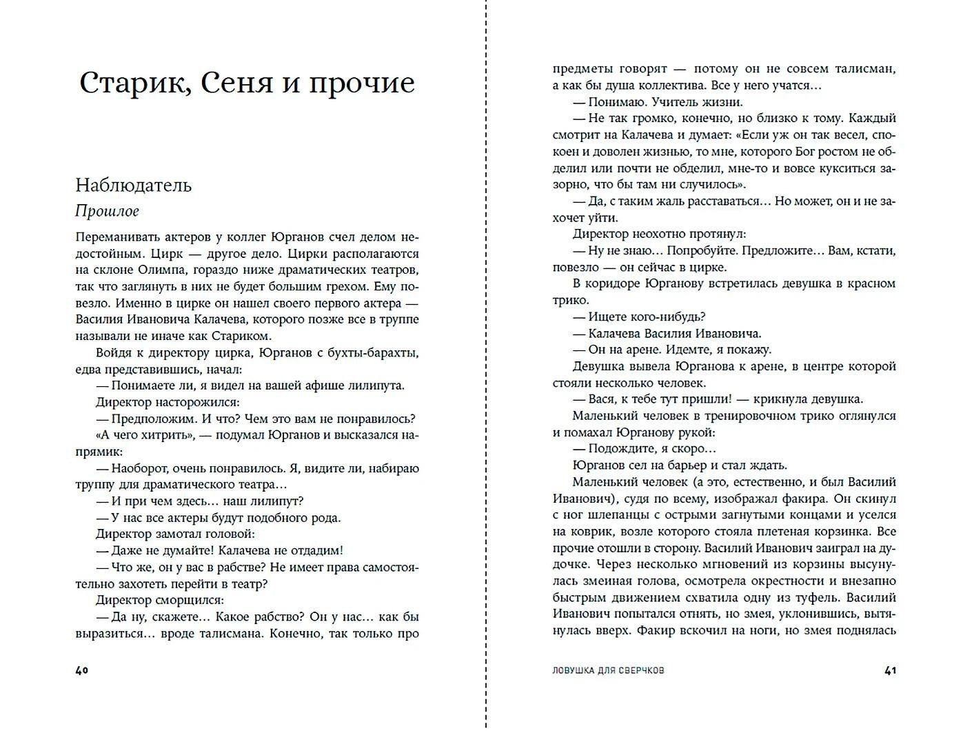 Владимир Медведев: Ловушка для сверчков