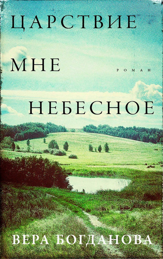 Вера Богданова: Царствие мне небесное