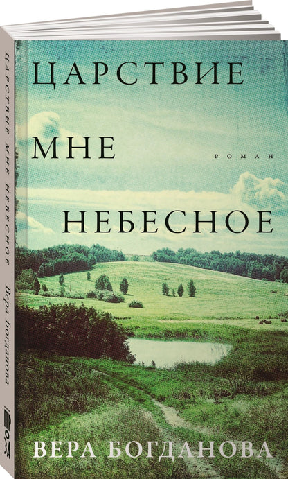 Вера Богданова: Царствие мне небесное