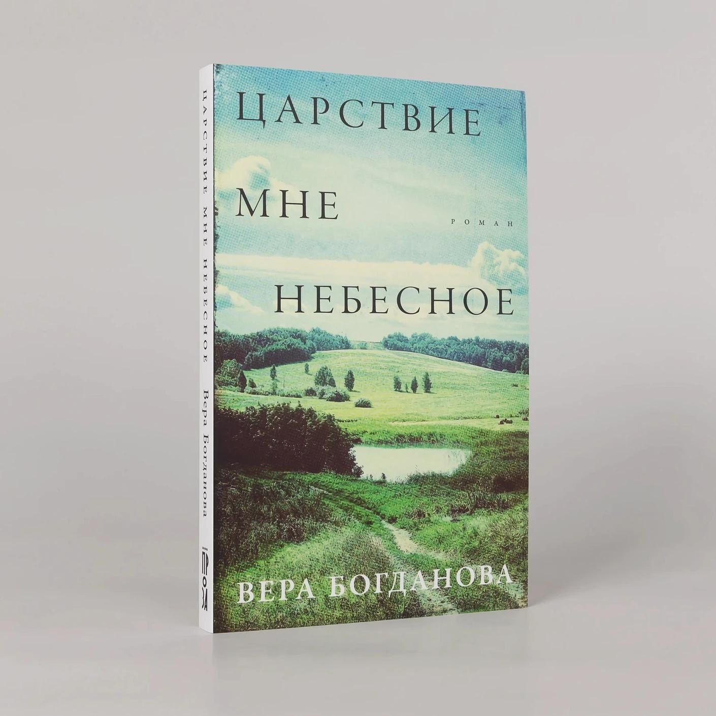 Вера Богданова: Царствие мне небесное