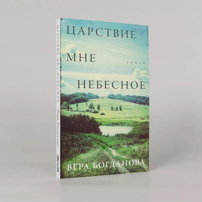 Вера Богданова: Царствие мне небесное