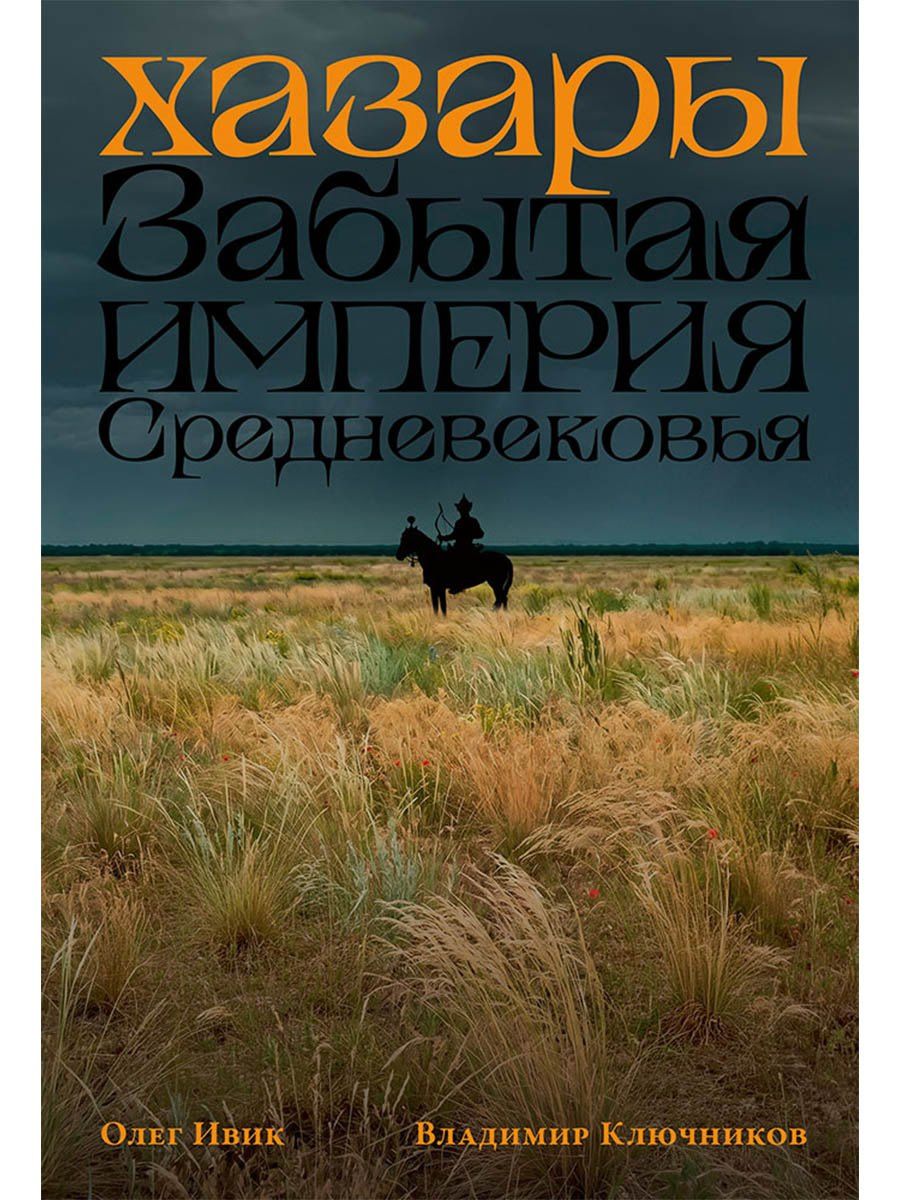 Олег Ивик: Хазары: Забытая империя Средневековья