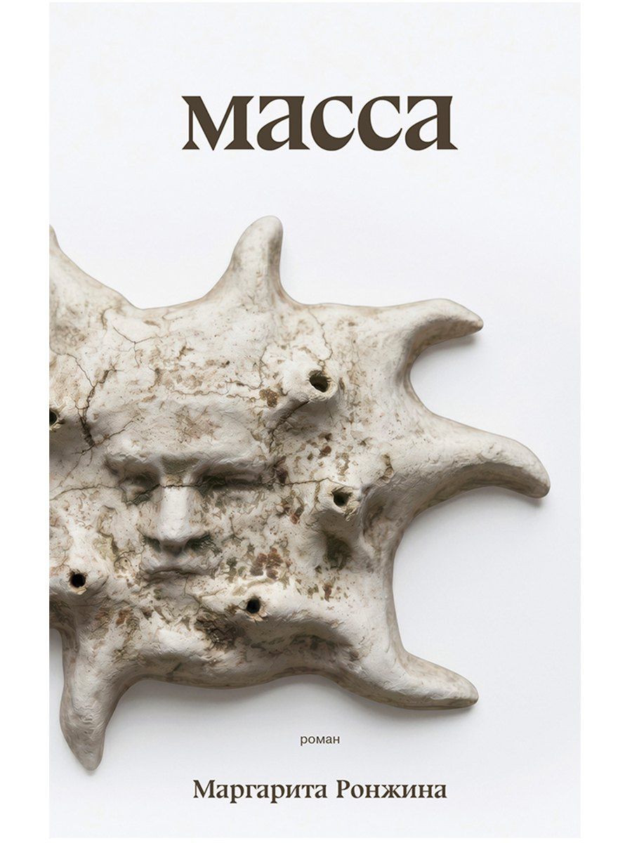 Маргарита Ронжина: Масса