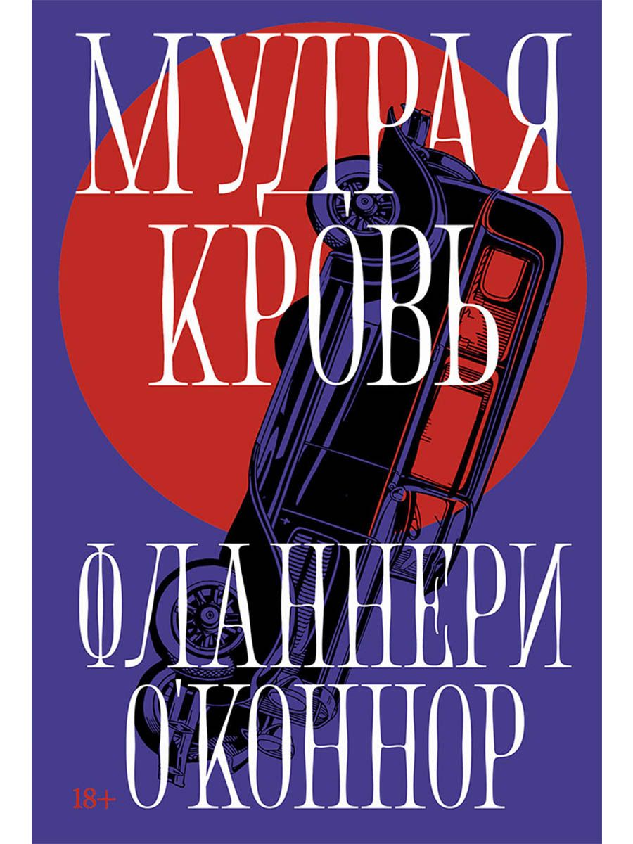Фланнери О'Коннор: Мудрая кровь