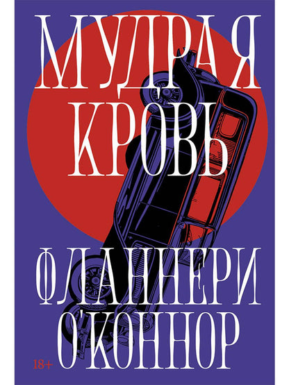 Фланнери О'Коннор: Мудрая кровь