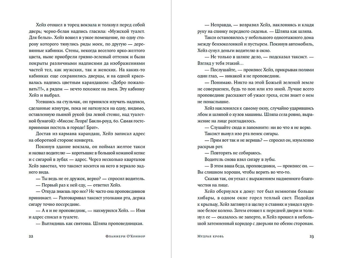 Фланнери О'Коннор: Мудрая кровь