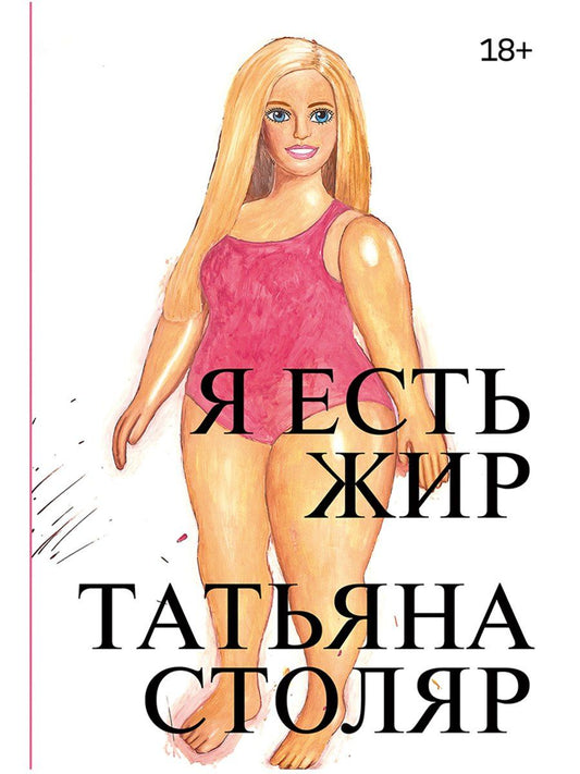 Татьяна Столяр: Я есть жир