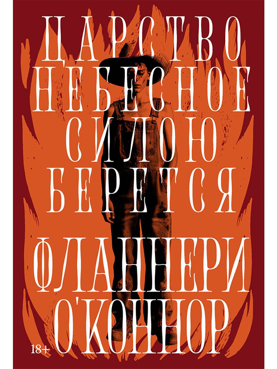 Фланнери О'Коннор: Царство Небесное силою берется