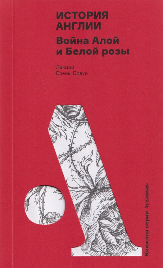 Елена Браун: История Англии: Война Алой и Белой розы