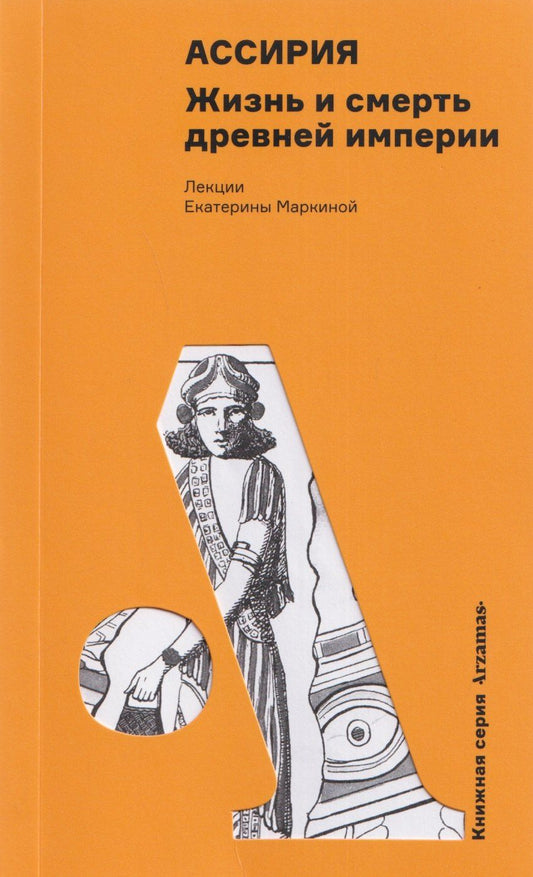 Екатерина Маркина: Ассирия: Жизнь и смерть древней империи