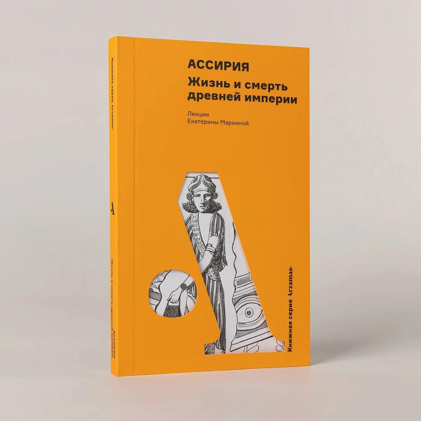 Екатерина Маркина: Ассирия: Жизнь и смерть древней империи
