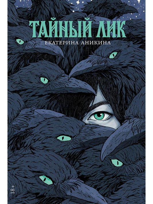 Екатерина Аникина: Тайный лик