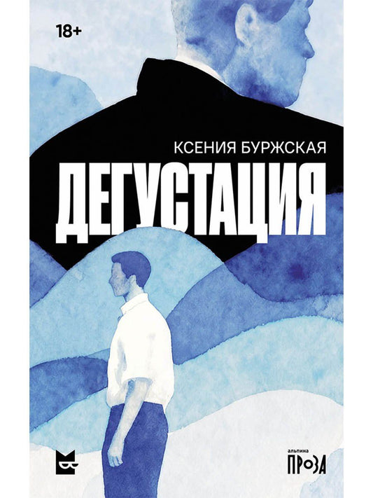 Ксения Буржская: Дегустация: роман