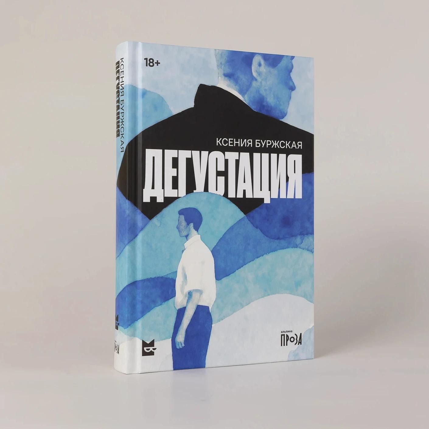 Ксения Буржская: Дегустация: роман