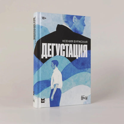 Ксения Буржская: Дегустация: роман