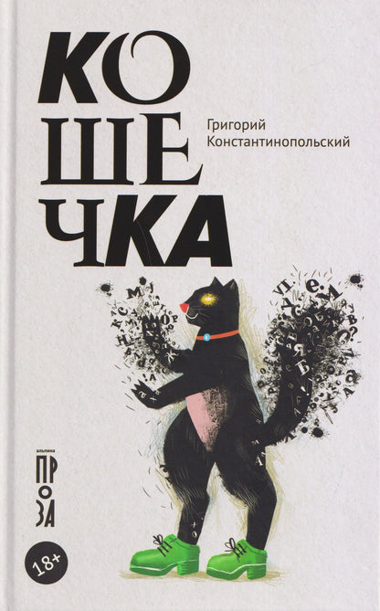 Григорий Константинопольский: Кошечка