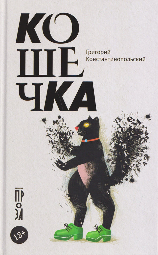 Григорий Константинопольский: Кошечка
