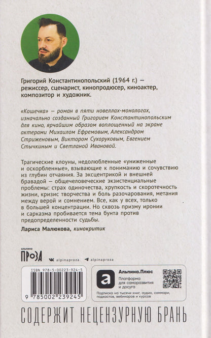 Григорий Константинопольский: Кошечка