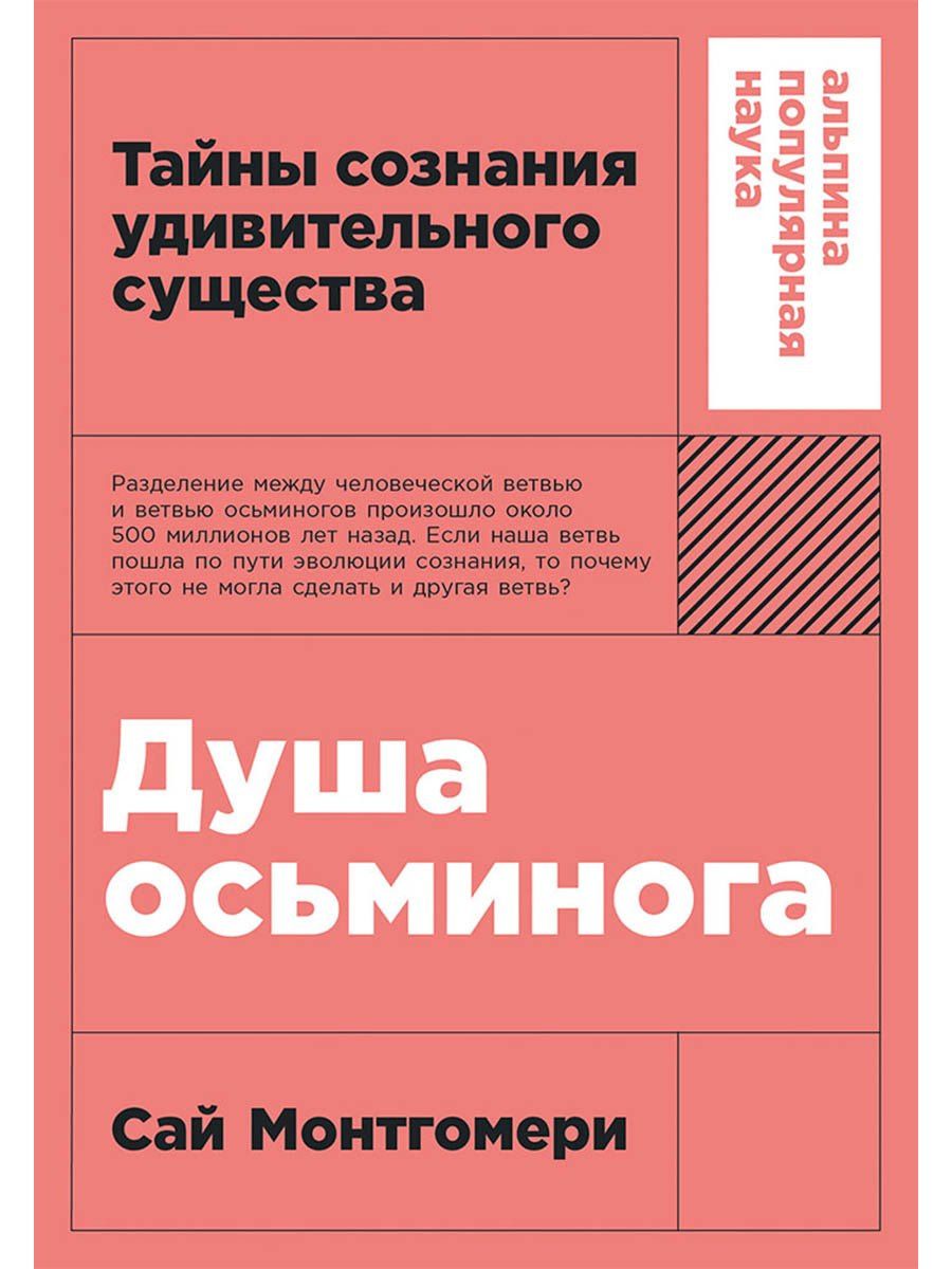 Сай Монтгомери: Душа осьминога: Тайны сознания удивительного существа