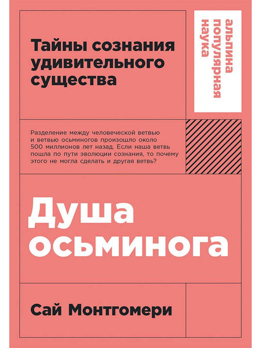 Сай Монтгомери: Душа осьминога: Тайны сознания удивительного существа
