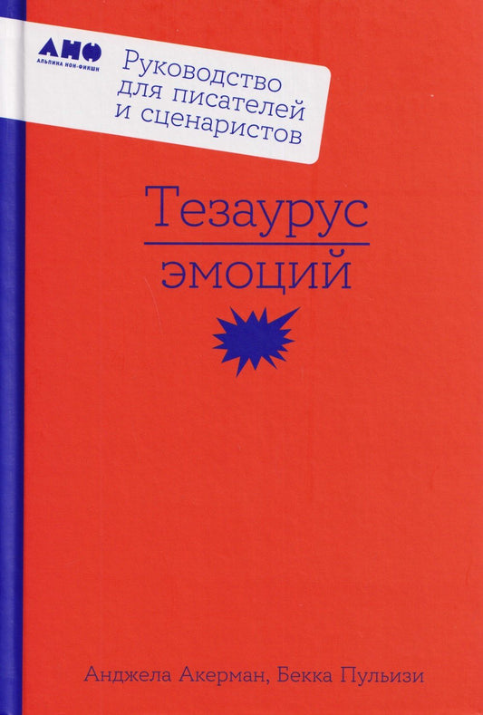 Бекка Пульизи: Тезаурус эмоций: Руководство для писателей и сценаристов