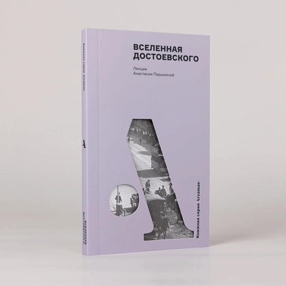 Анастасия Першкина: Вселенная Достоевского