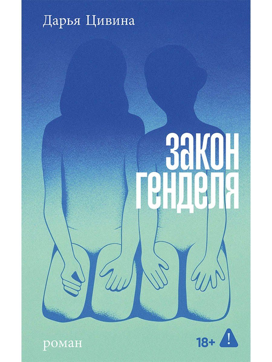 Дарья Цивина: Закон Генделя
