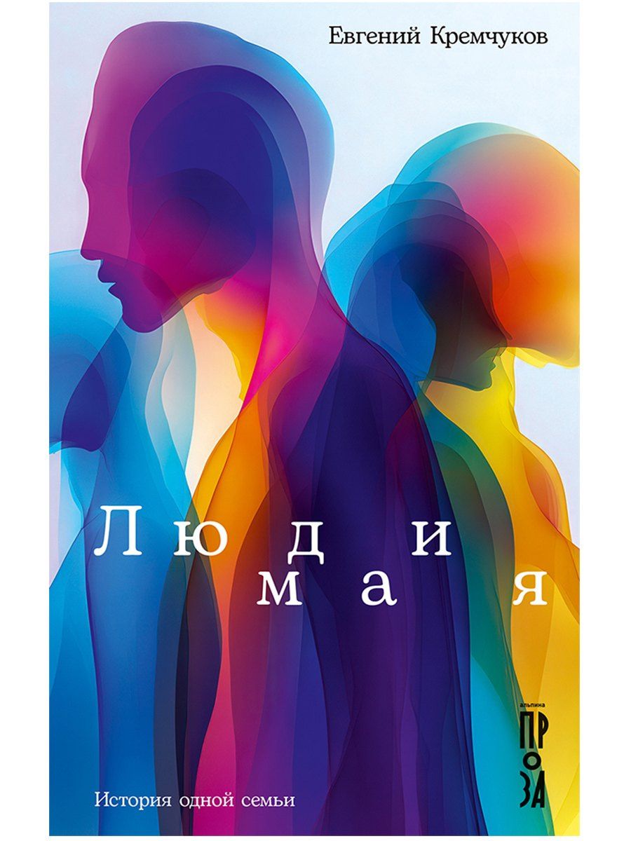 Евгений Кремчуков: Люди мая: История одной семьи