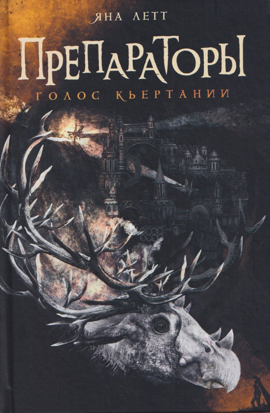 Яна Летт: Препараторы. Голос Кьертании (+открытка)