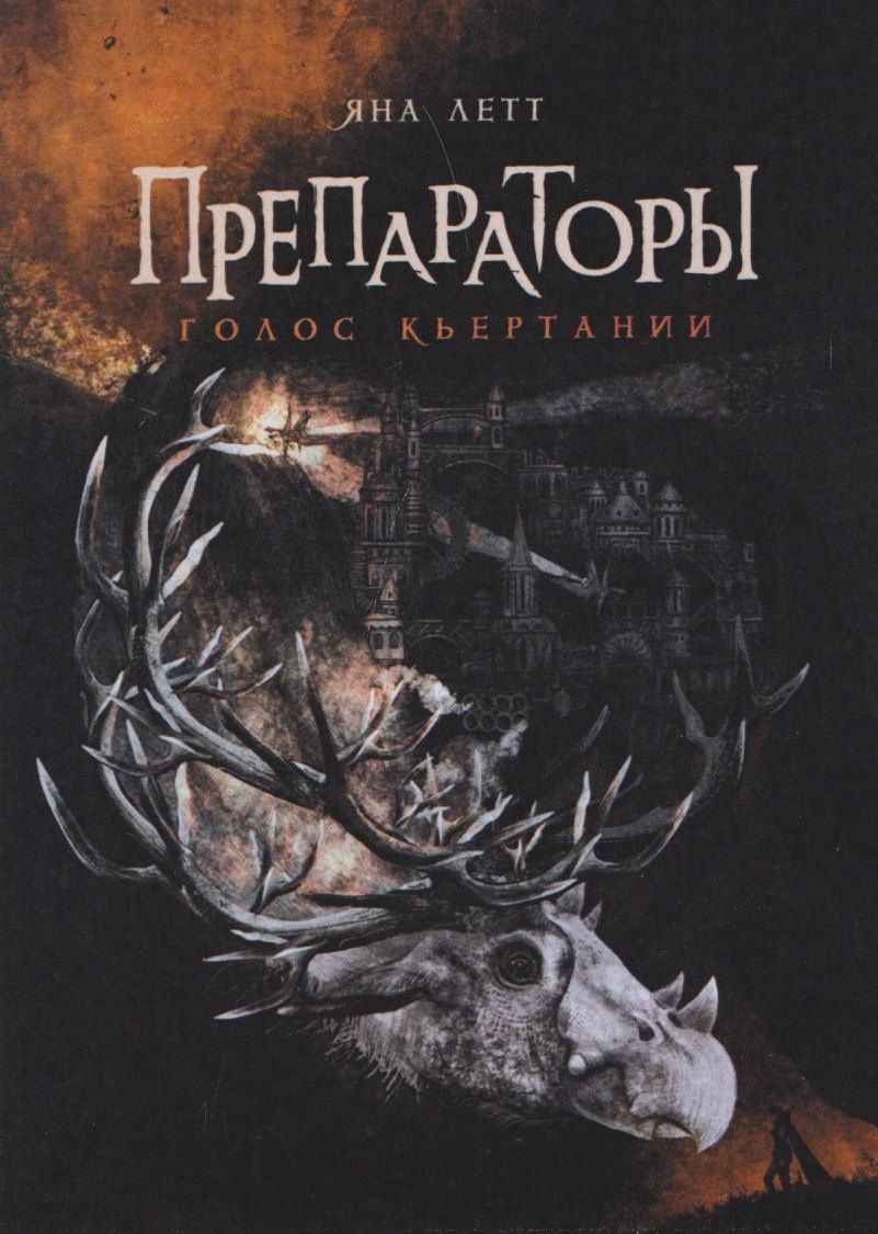 Яна Летт: Препараторы. Голос Кьертании (+открытка)