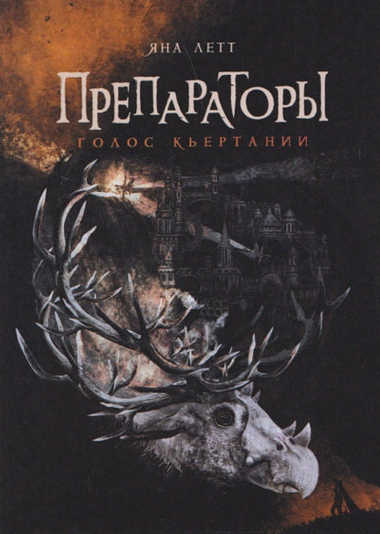 Яна Летт: Препараторы. Голос Кьертании (+открытка)