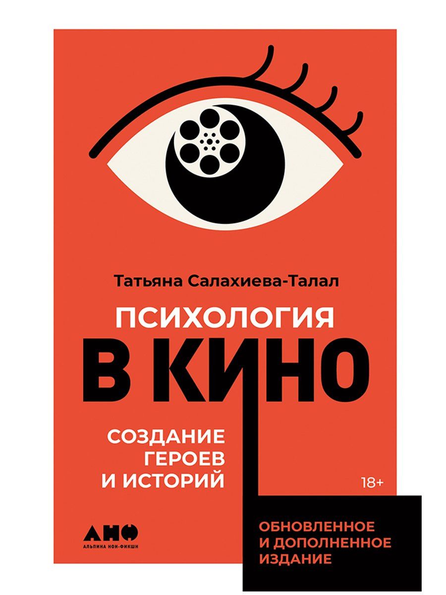 Татьяна Салахиева-Талал: Психология в кино: Создание героев и историй