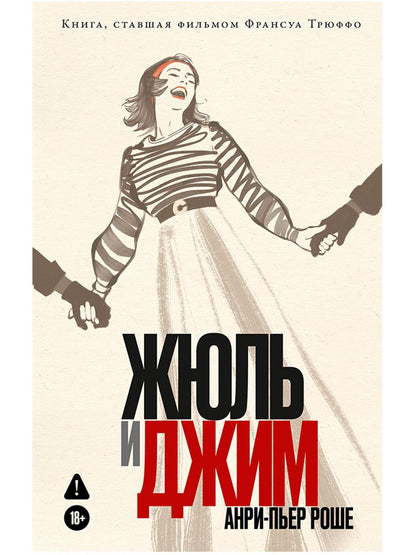 Анри-Пьер Роше: Жюль и Джим