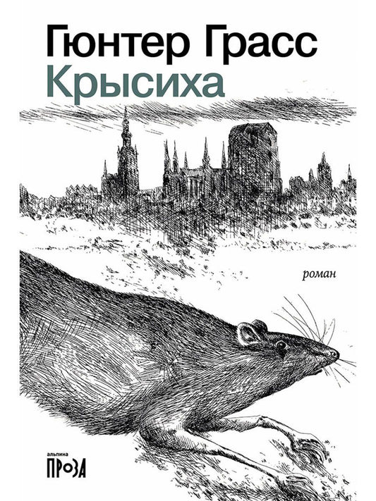 Гюнтер Грасс: Крысиха