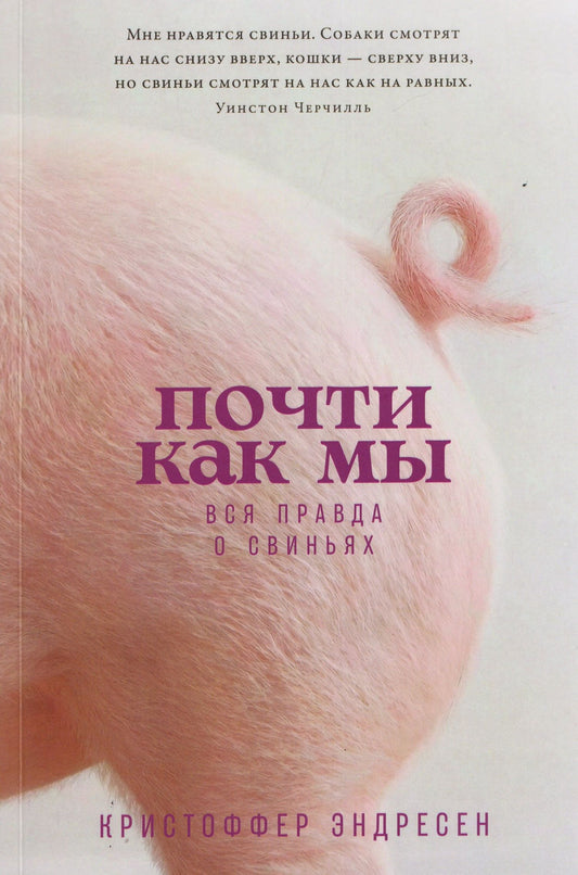 Кристоффер Эндресен: Почти как мы: Вся правда о свиньях