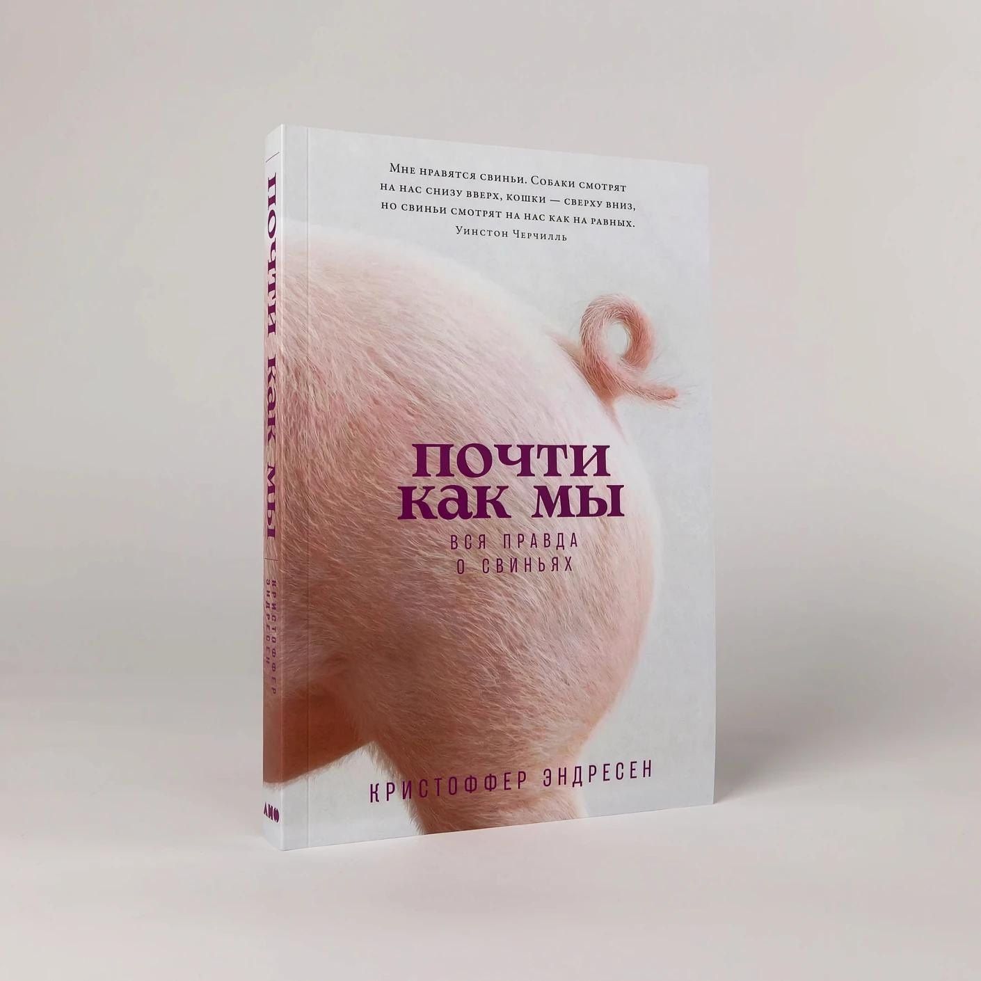 Кристоффер Эндресен: Почти как мы: Вся правда о свиньях