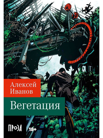 Алексей Иванов: Вегетация