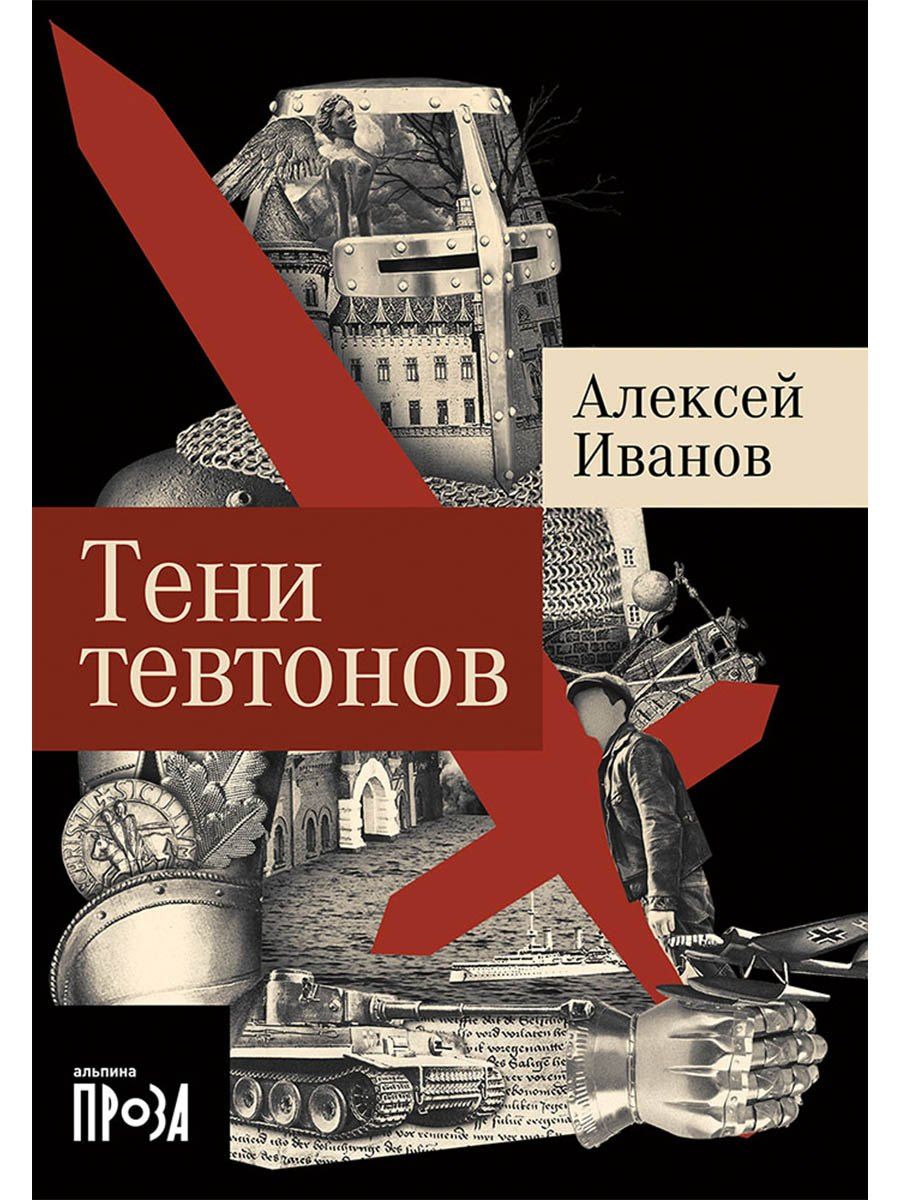 Алексей Иванов: Тени тевтонов