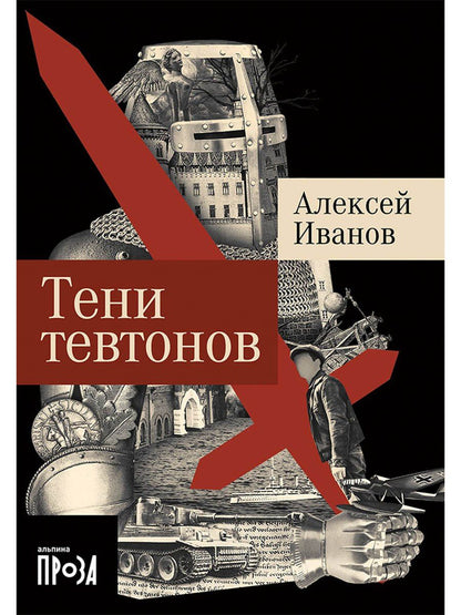 Алексей Иванов: Тени тевтонов