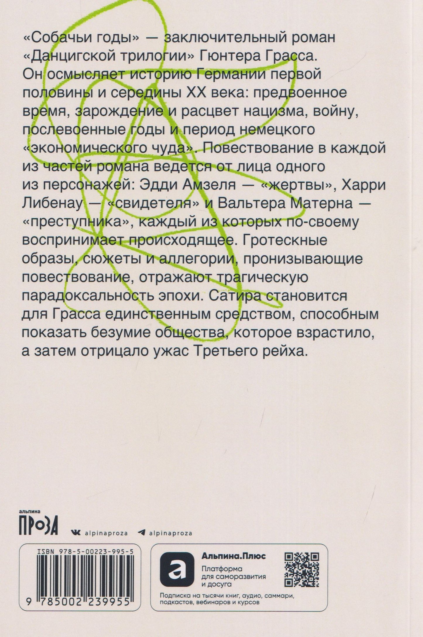 Гюнтер Грасс: Собачьи годы