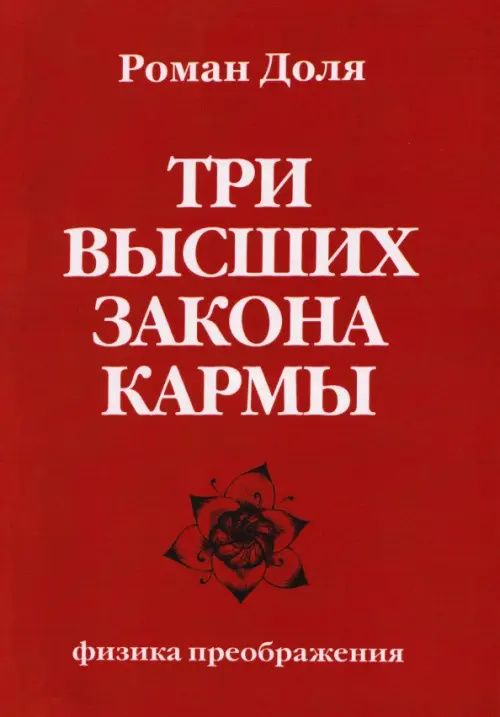 Роман Доля: Три высших закона кармы. Физика преображения