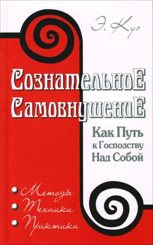 Эмиль Куэ: Сознательное самовнушение как путь к господству над собой. Методы, техники, практика
