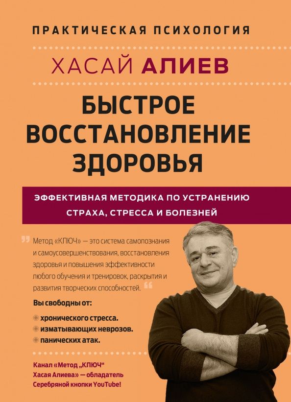 Хасай Алиев: Быстрое восстановление здоровья. Эффективная методика по устранению страха, стресса и болезней