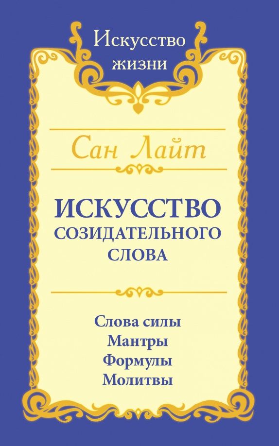 Лайт Сан: Сан Лайт. Искусство созидательного слова. Слова силы, мантры, формулы, молитвы