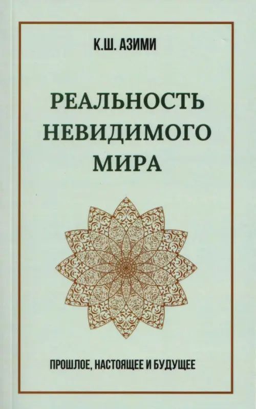 Кхваджа Азими: Реальность невидимого мира. Прошлое, настоящее и будущее