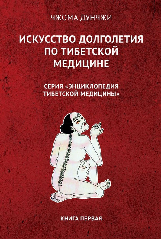 Дунчжи Чжома: Искусство долголетия по тибетской медицине. Книга 1
