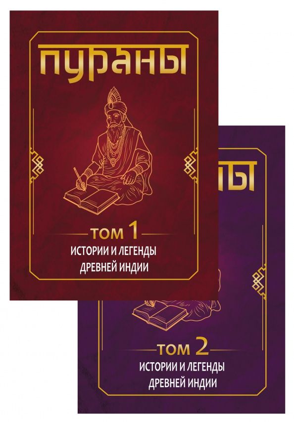 Сергей Матвеев: Пураны. Истории и легенды Древней Индии. Энциклопедический справочник. В 2-х томах
