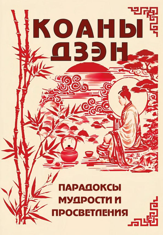 Сергей Матвеев: Коаны дзэн. Парадоксы мудрости и просветления