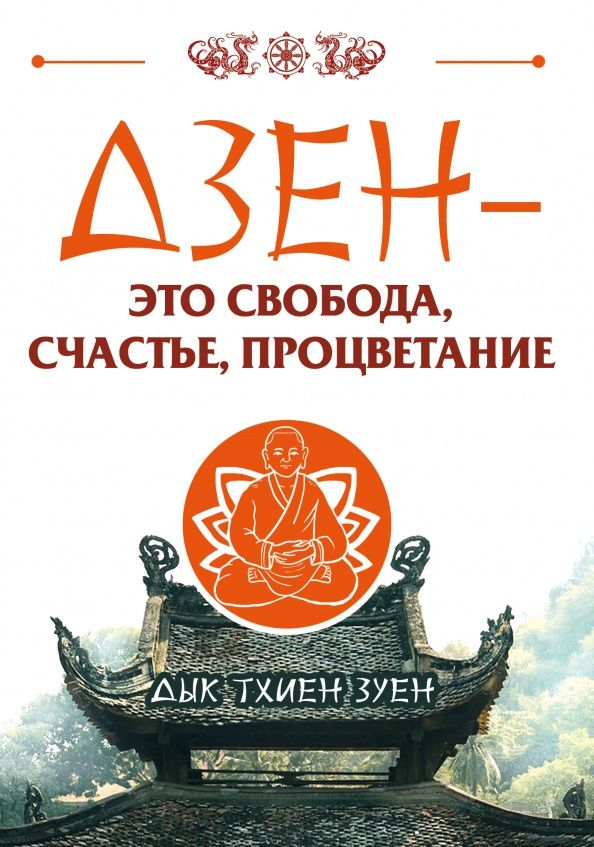Зуен Тхиен: Дзен - это свобода, счастье, процветание