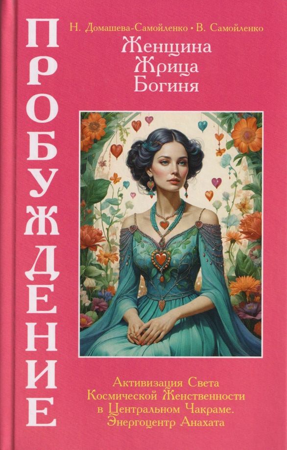 Надежда Домашева-Самойленко: Женщина, Жрица, Богиня - Пробуждение. Книга 3. Том 2. Активизация Света Космической Женственности